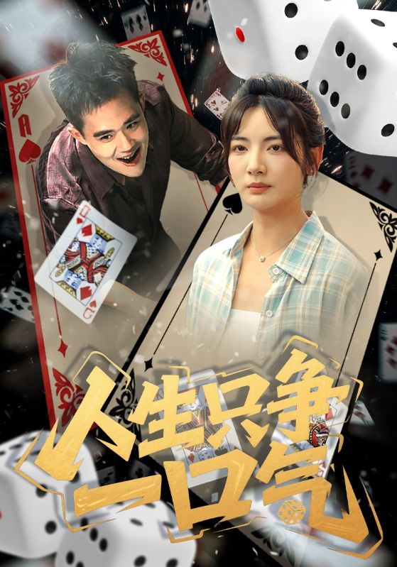 人生只争一口气短剧高清全集免费观看,完整版在线无束缚随心