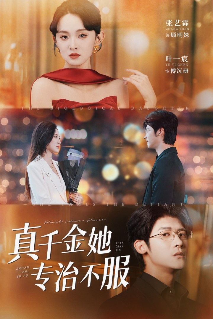 真千金她专治不服高清全集免费在线观看,完整版无删减畅享视听盛宴  第1张 真千金她专治不服高清全集免费在线观看,完整版无删减畅享视听盛宴  第1张