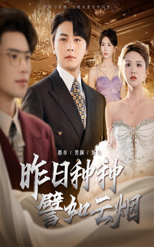 短剧《昨日种种譬如云烟》 免费观看高清短剧全集,完整版在线无限制  第1张 短剧《昨日种种譬如云烟》 免费观看高清短剧全集,完整版在线无限制  第1张