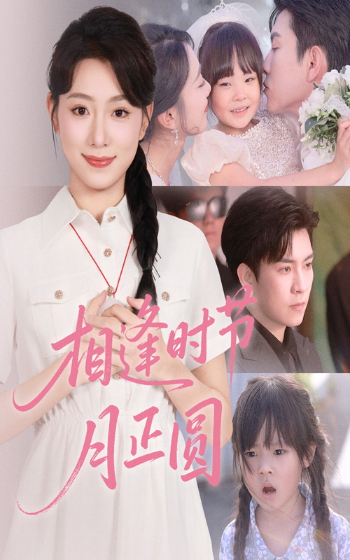 短剧相逢时节月正圆全集免费在线观看,高清画质完整版,大结局抢先看!  第1张 短剧相逢时节月正圆全集免费在线观看,高清画质完整版,大结局抢先看!  第1张