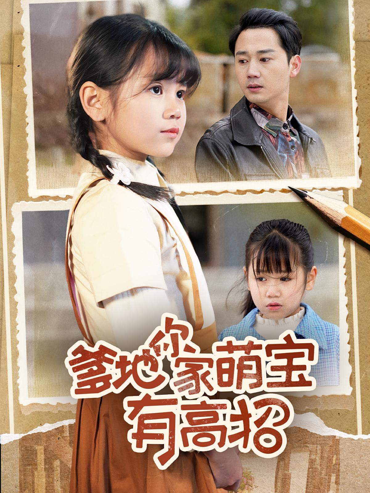 短剧爹地你家萌宝有高招高清全集免费观看,完整版在线自由欣赏,萌宝高招剧情全收录,无删减资源,随时更新,即刻追更!