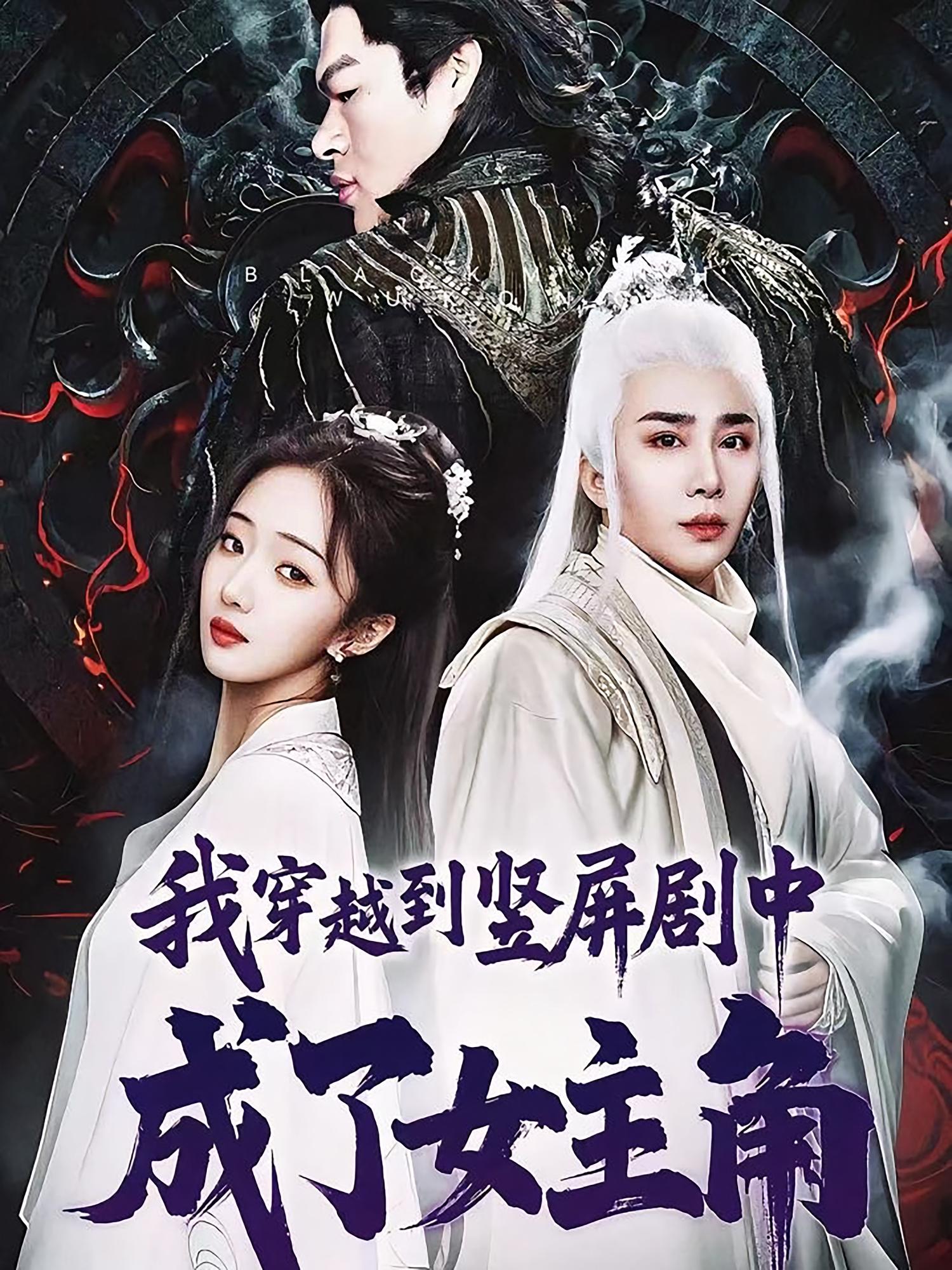 我穿越到竖屏剧中成了女主角短剧高清全集免费在线观看,大结局已完结!