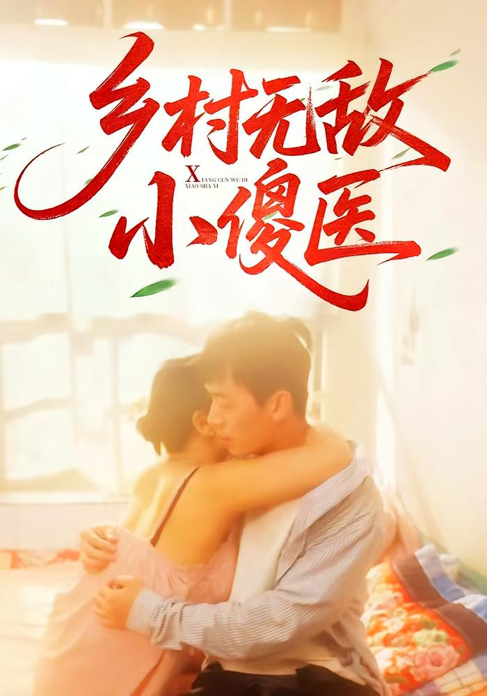 乡村无敌小傻医全集免费在线观看,高清画质完整版,大结局震撼来袭,无删减资源,乡村神医逆袭爽剧,点击立即看!  第1张 乡村无敌小傻医全集免费在线观看,高清画质完整版,大结局震撼来袭,无删减资源,乡村神医逆袭爽剧,点击立即看!  第1张