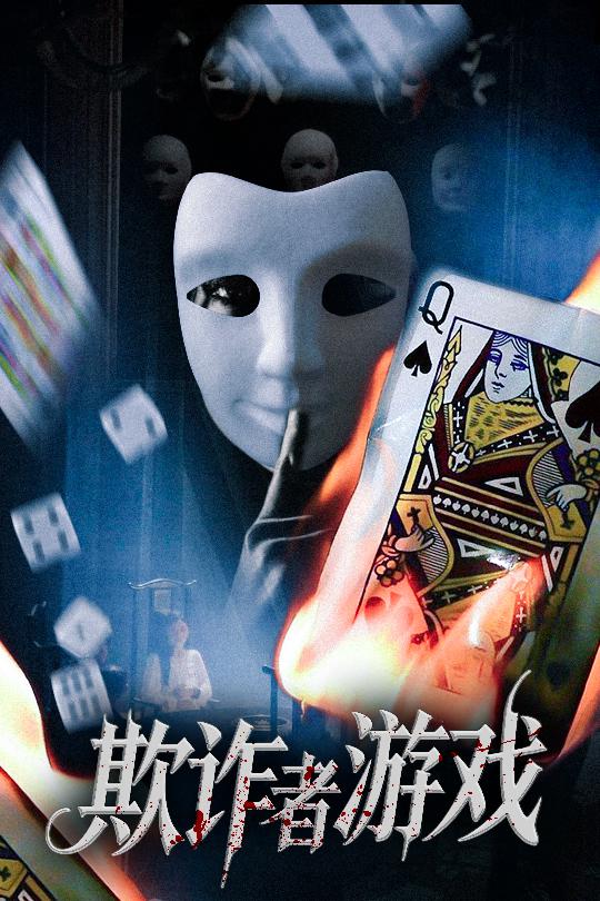 短剧欺诈者游戏免费高清全集完整版在线观看,无广告随心看无束缚,高清画质随心追,完整版全集在线畅享  第1张 短剧欺诈者游戏免费高清全集完整版在线观看,无广告随心看无束缚,高清画质随心追,完整版全集在线畅享  第1张