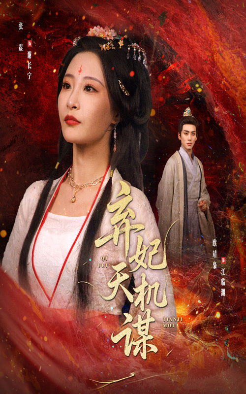 弃妃天机谋免费看高清全集,大结局震撼揭晓!弃妃逆袭智谋天下,剧情高能不断,立即观看解锁终极结局!  第1张 弃妃天机谋免费看高清全集,大结局震撼揭晓!弃妃逆袭智谋天下,剧情高能不断,立即观看解锁终极结局!  第1张