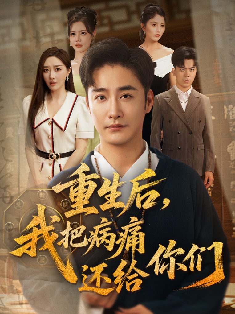 短剧《重生后我把病痛还给你们》 高清全集!免费在线观看,大结局已完结  第1张 短剧《重生后我把病痛还给你们》 高清全集!免费在线观看,大结局已完结  第1张