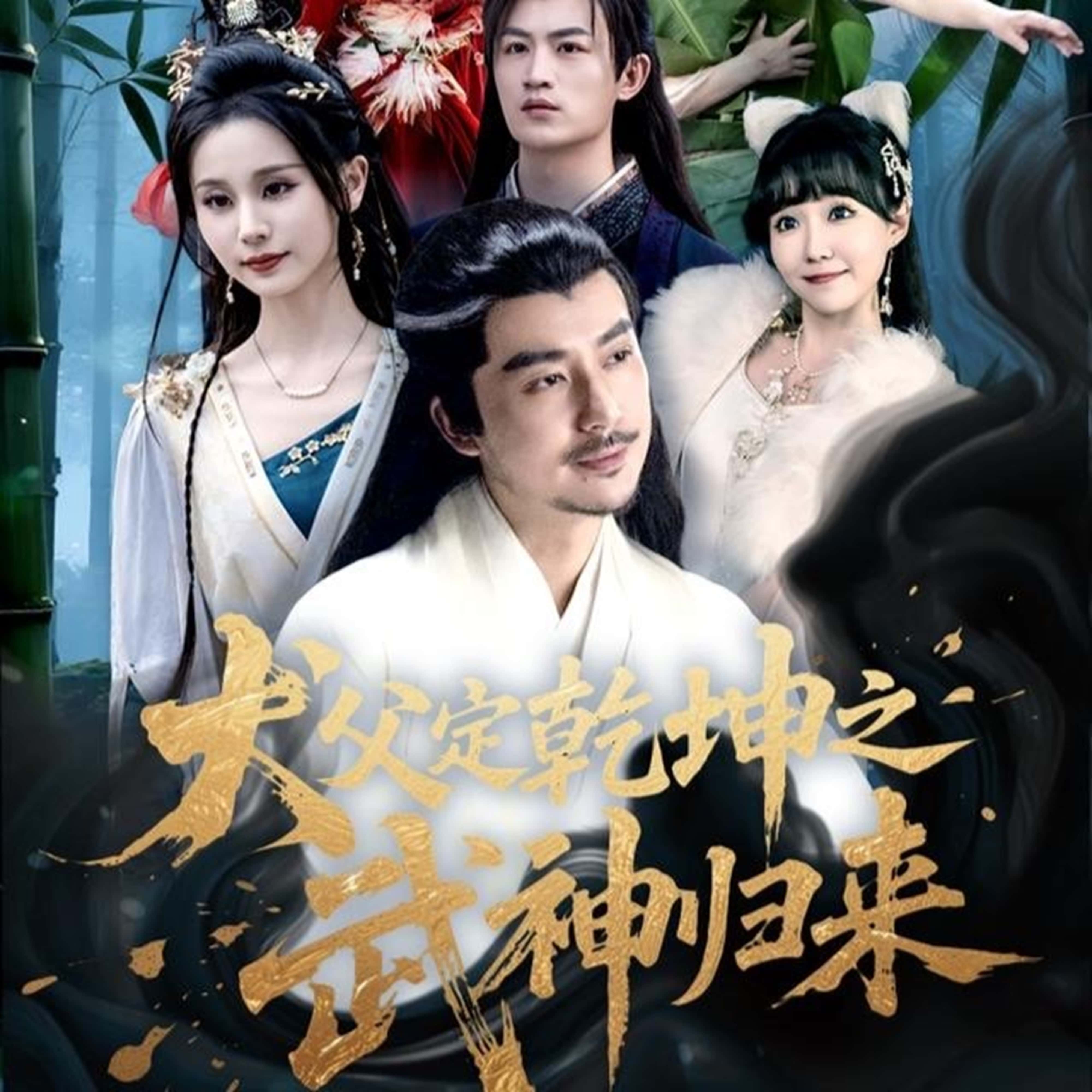 犬父定乾坤之武神归来免费在线观看高清全集,大结局已完结!完整版短剧资源,无广告畅看,尽享精彩剧情。