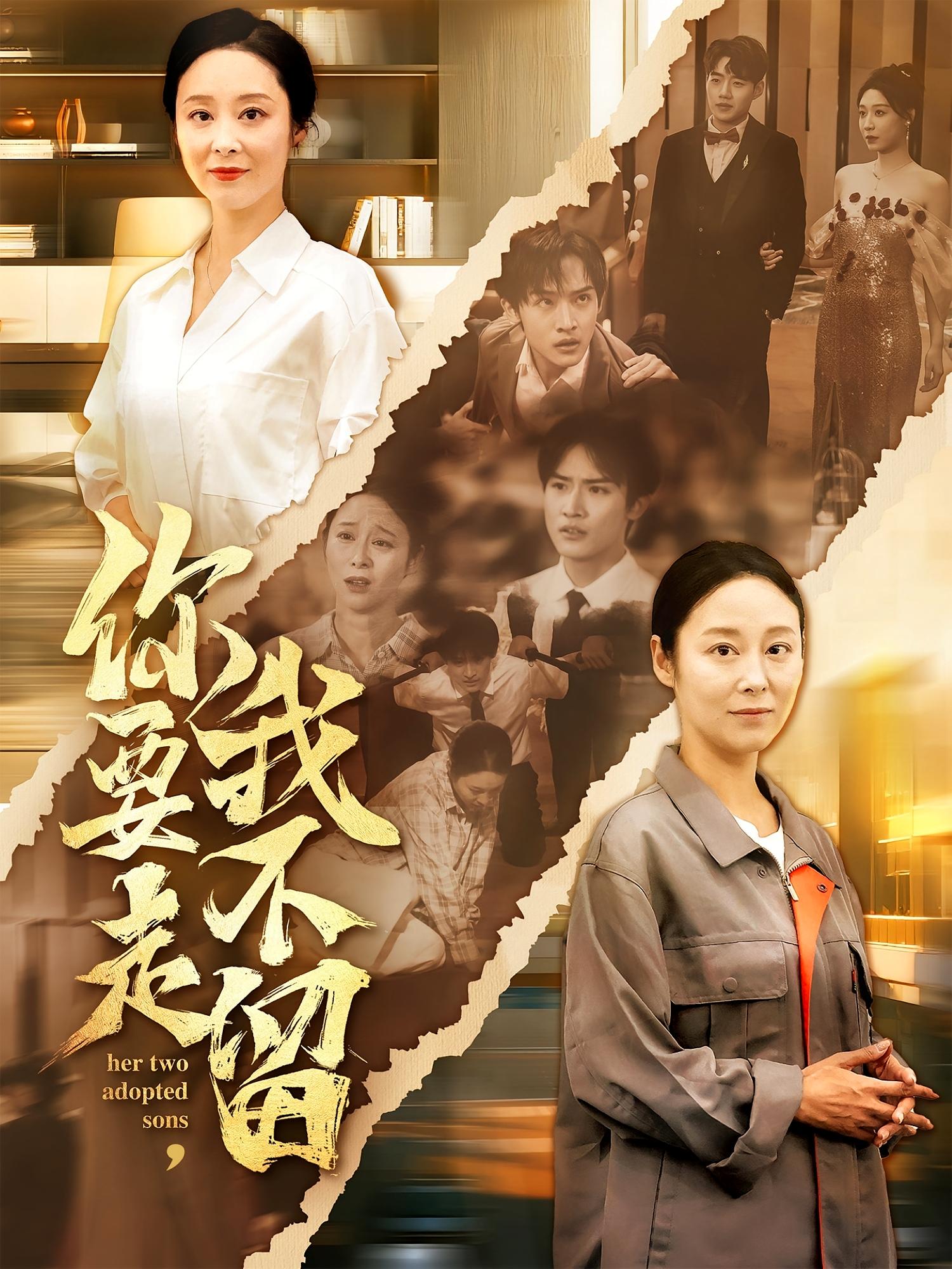 短剧你要走我不留全集免费看,高清在线播放,大结局已完结!  第1张 短剧你要走我不留全集免费看,高清在线播放,大结局已完结!  第1张