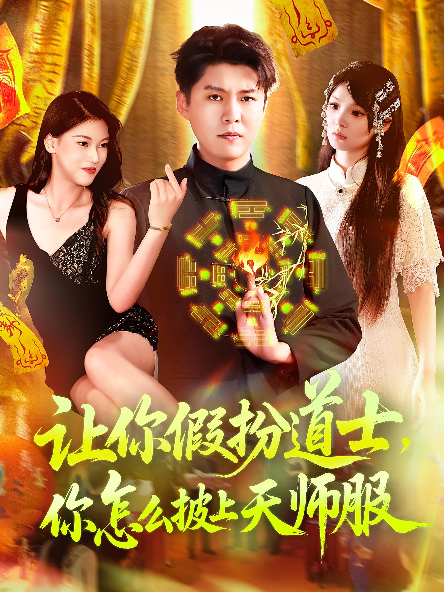 短剧让你假扮道士你怎么披上天师服全集免费在线观看,高清画质完整版,大结局已完结