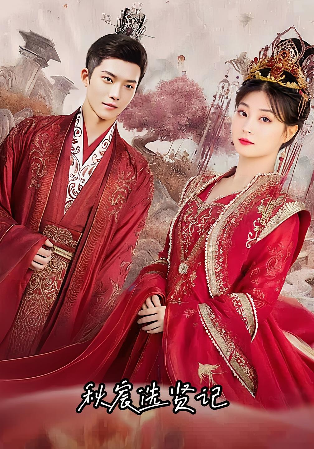 短剧秋宸选贤记全集免费在线观看,高清画质无卡顿,大结局震撼揭晓,立即追更!  第1张 短剧秋宸选贤记全集免费在线观看,高清画质无卡顿,大结局震撼揭晓,立即追更!  第1张