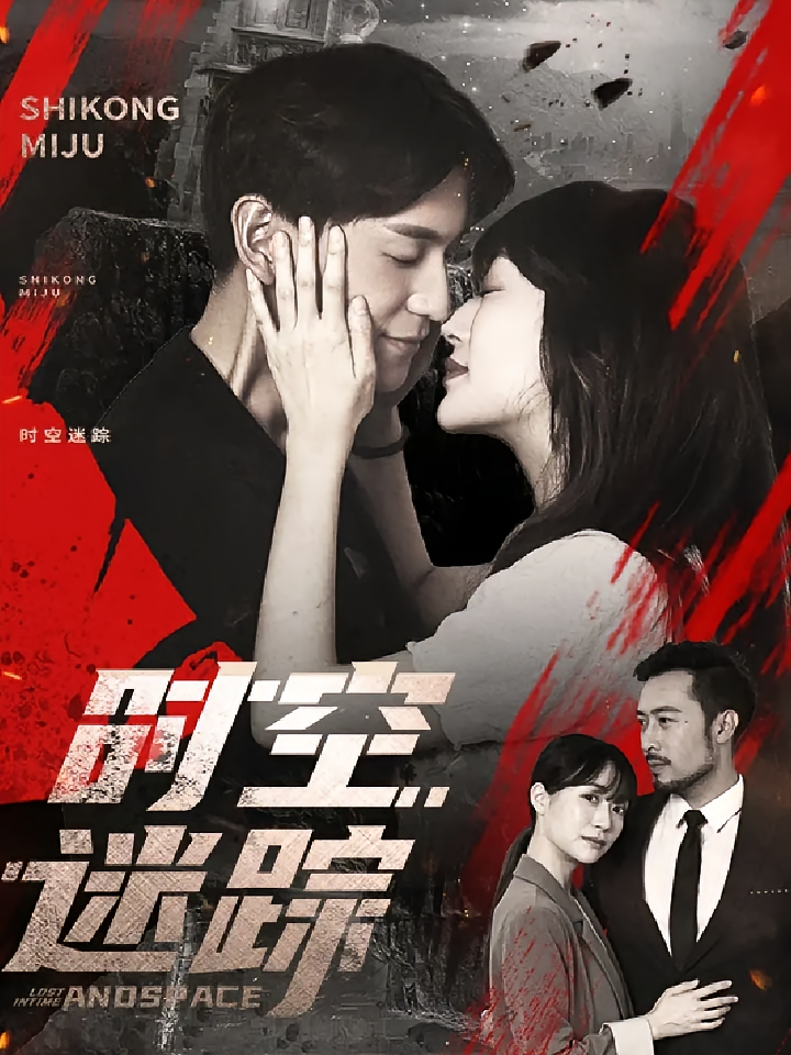 短剧时空迷踪免费高清全集完整版在线观看,无删减自由畅享,更新及时,支持多设备播放,立即追更!  第1张 短剧时空迷踪免费高清全集完整版在线观看,无删减自由畅享,更新及时,支持多设备播放,立即追更!  第1张