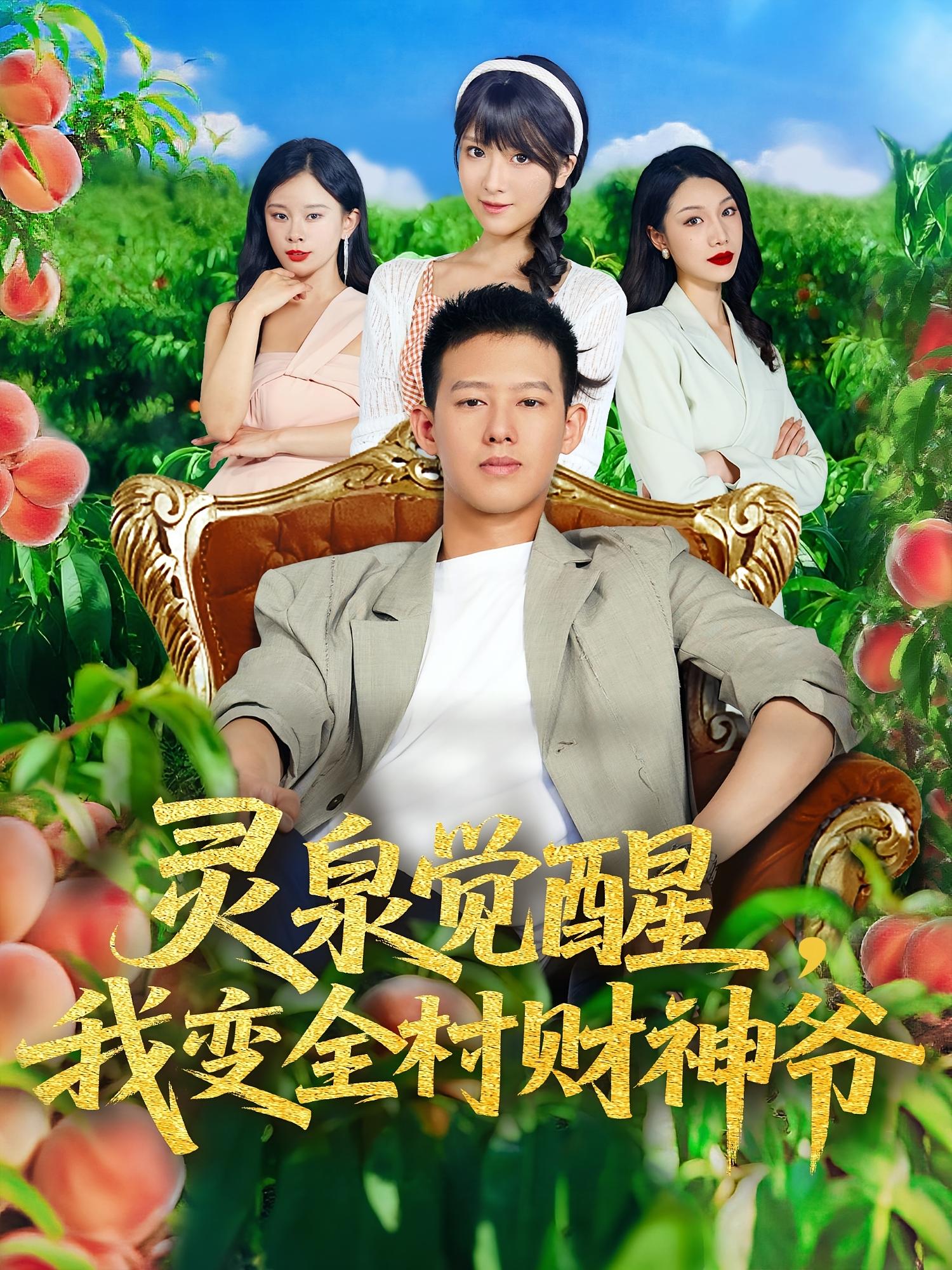 短剧灵泉觉醒我变全村财神爷全集免费在线观看,高清画质无广告,大结局震撼揭晓,灵泉逆袭成首富,全村暴富爽不停!