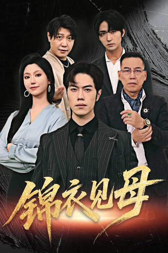 锦衣见母60集全集赵婉鹭山魏心宁免费无水印在线观看未删减版,百度网盘夸克网盘资源分享下载  第1张 锦衣见母60集全集赵婉鹭山魏心宁免费无水印在线观看未删减版,百度网盘夸克网盘资源分享下载  第1张