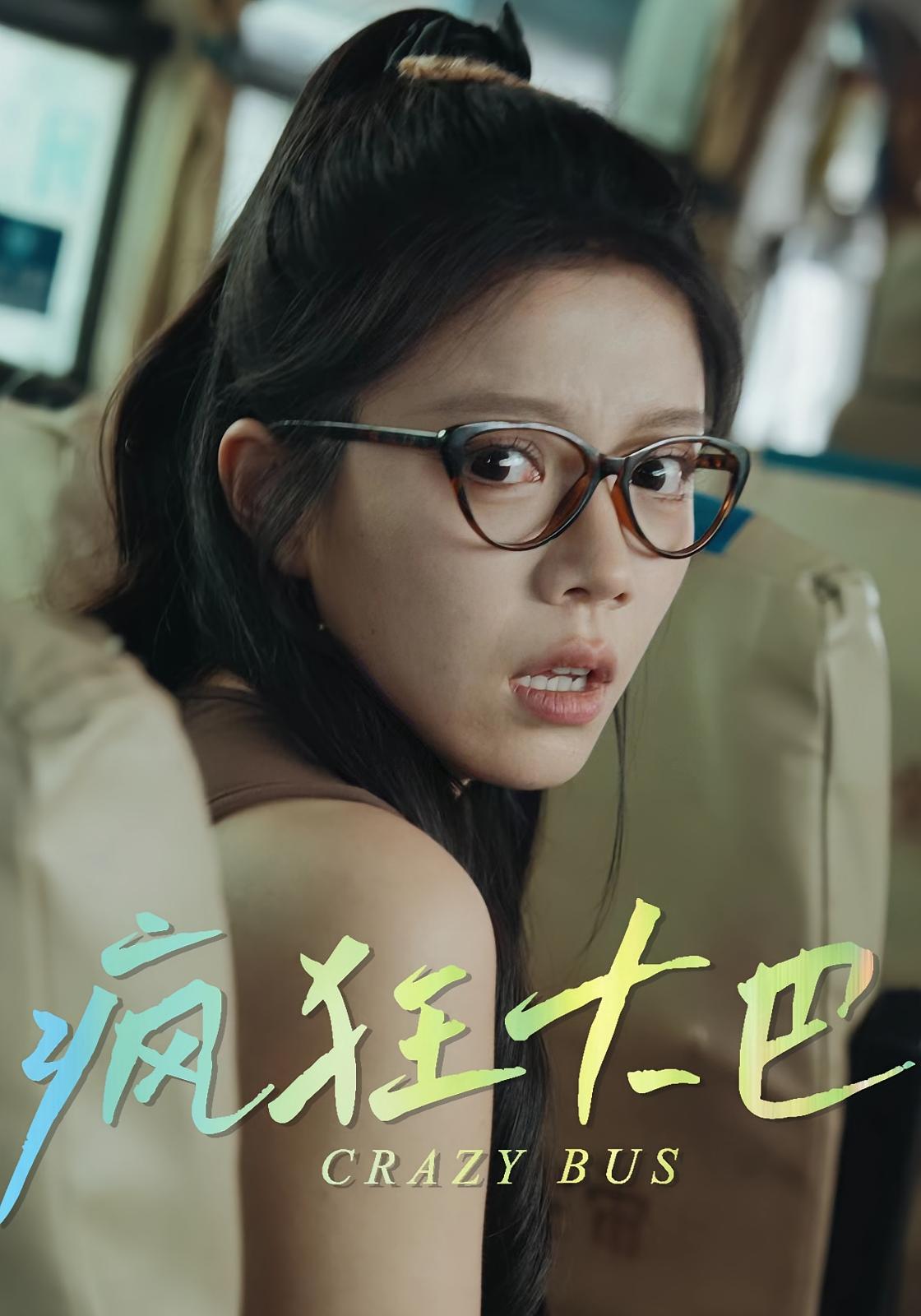 热门短剧疯狂大巴30集全集完整版更新完毕免费在线观看未删减版,百度网盘夸克网盘免费资源分享下载  第1张 热门短剧疯狂大巴30集全集完整版更新完毕免费在线观看未删减版,百度网盘夸克网盘免费资源分享下载  第1张