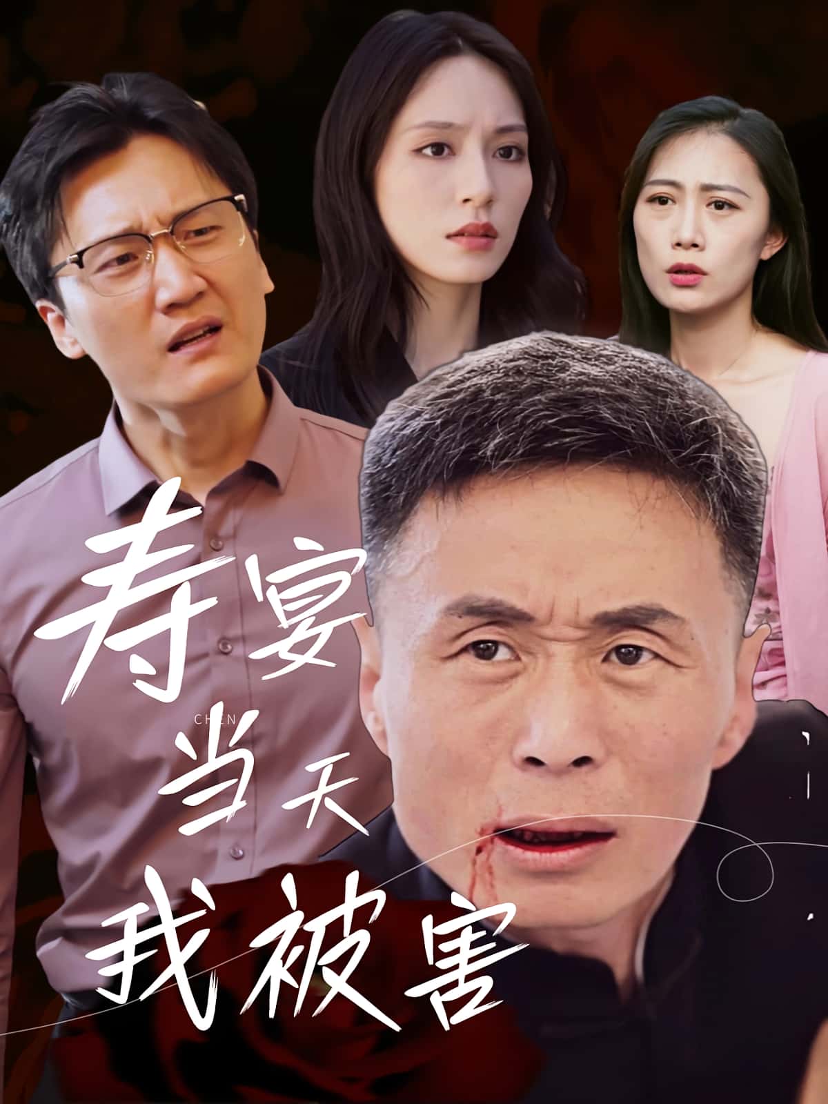 热门短剧寿宴当天我被害30集全集完整版更新!刘芠苍、陶芸主演,未删减版免费在线观看,百度网盘夸克网盘资源分享下载,热门短剧在线看全集  第1张 热门短剧寿宴当天我被害30集全集完整版更新!刘芠苍、陶芸主演,未删减版免费在线观看,百度网盘夸克网盘资源分享下载,热门短剧在线看全集  第1张