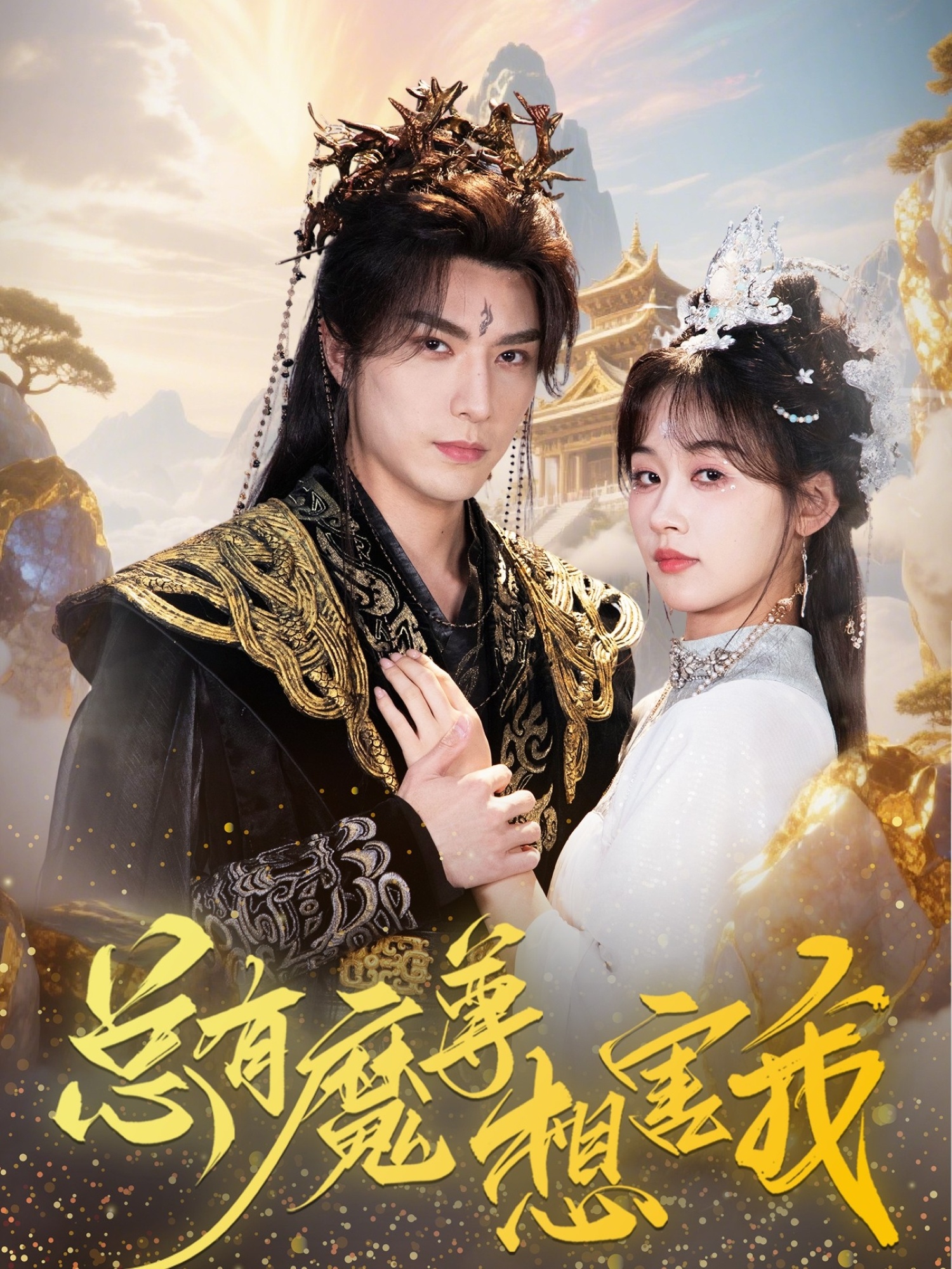 热门短剧总有魔尊想害我73集李柏言&刘蓝鸽主演,全集完整版免费稳定在线观看未删减版,百度网盘夸克网盘免费资源分享下载  第1张 热门短剧总有魔尊想害我73集李柏言&刘蓝鸽主演,全集完整版免费稳定在线观看未删减版,百度网盘夸克网盘免费资源分享下载  第1张