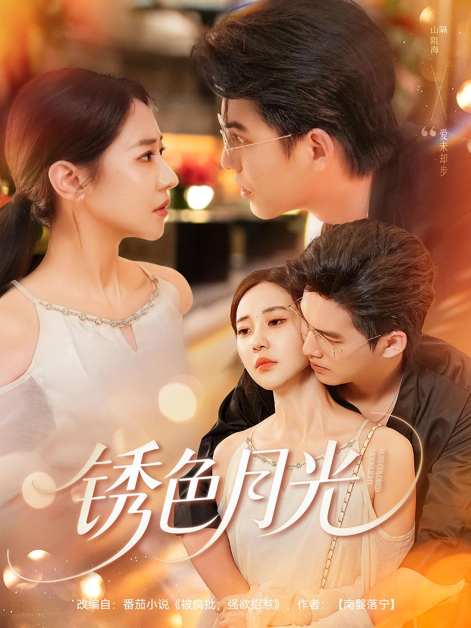 热门短剧锈色月光71集米乐妮宗沐一主演,全集免费在线观看未删减版,百度网盘夸克网盘资源稳定分享下载,完整版资源在线播放  第1张 热门短剧锈色月光71集米乐妮宗沐一主演,全集免费在线观看未删减版,百度网盘夸克网盘资源稳定分享下载,完整版资源在线播放  第1张