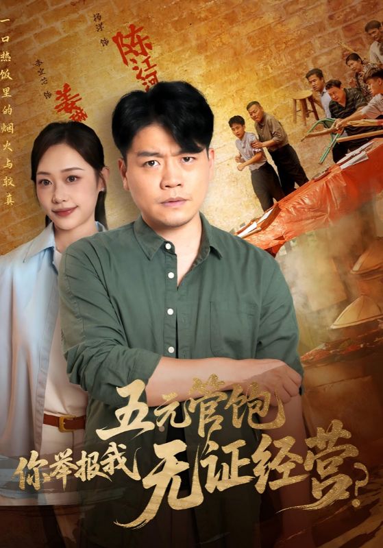 热门短剧五元管饱你举报我无证经营全集完整版未删减免费在线观看,百度网盘夸克网盘资源免费下载分享  第1张 热门短剧五元管饱你举报我无证经营全集完整版未删减免费在线观看,百度网盘夸克网盘资源免费下载分享  第1张