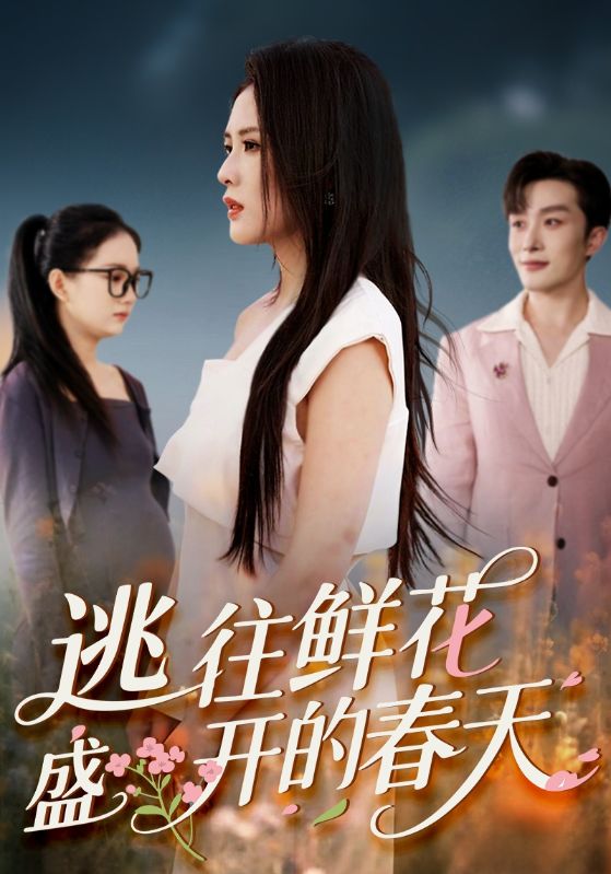 逃往鲜花盛开的春天70集全集完整版未删减超清免费在线观看播放,百度网盘夸克网盘免费资源分享下载  第1张 逃往鲜花盛开的春天70集全集完整版未删减超清免费在线观看播放,百度网盘夸克网盘免费资源分享下载  第1张