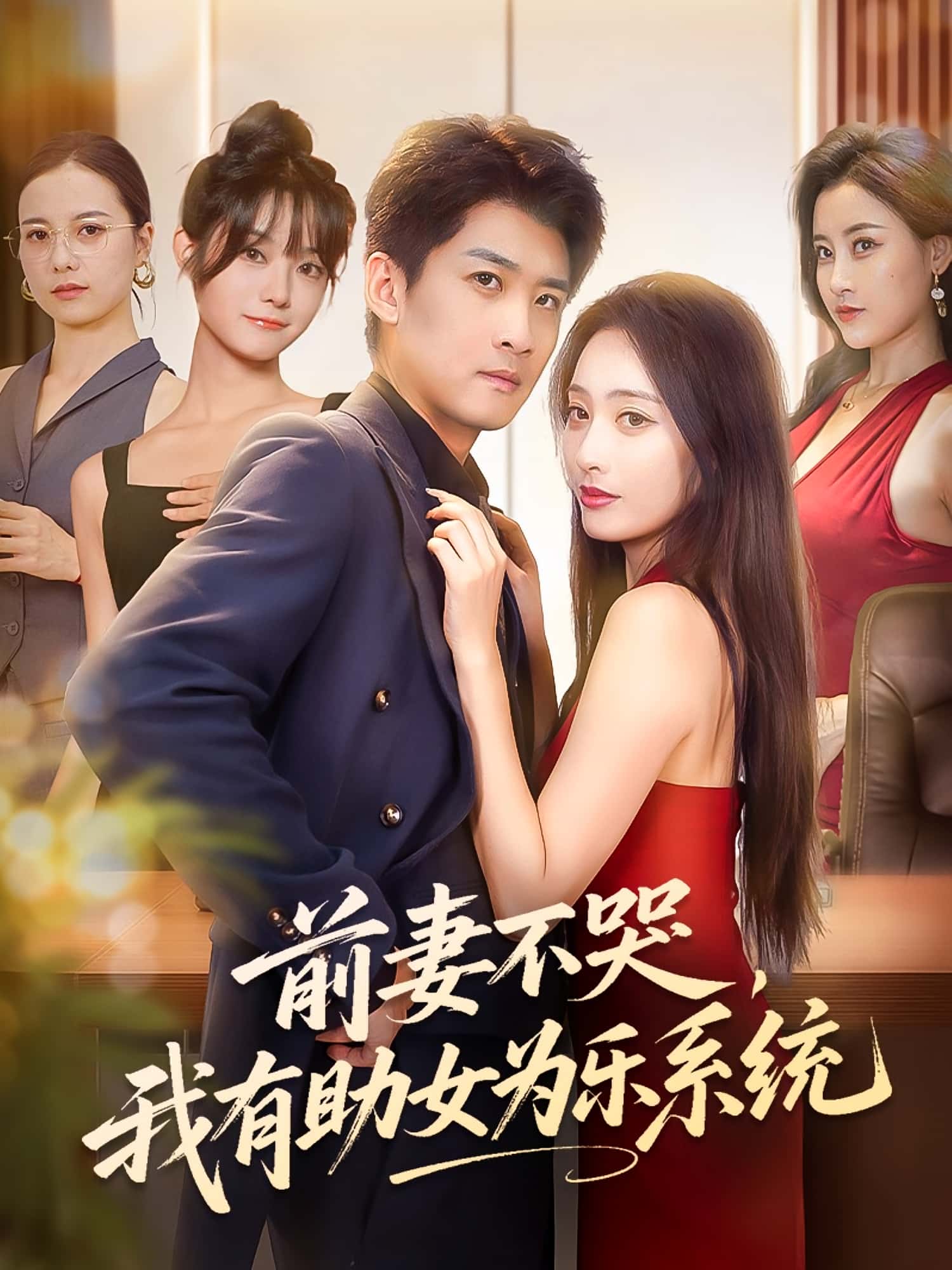 热门短剧前妻不哭我有助女为乐系统生宸苏泓奕主演93集全集免费在线观看未删减版,百度网盘夸克网盘资源速存分享下载  第1张 热门短剧前妻不哭我有助女为乐系统生宸苏泓奕主演93集全集免费在线观看未删减版,百度网盘夸克网盘资源速存分享下载  第1张