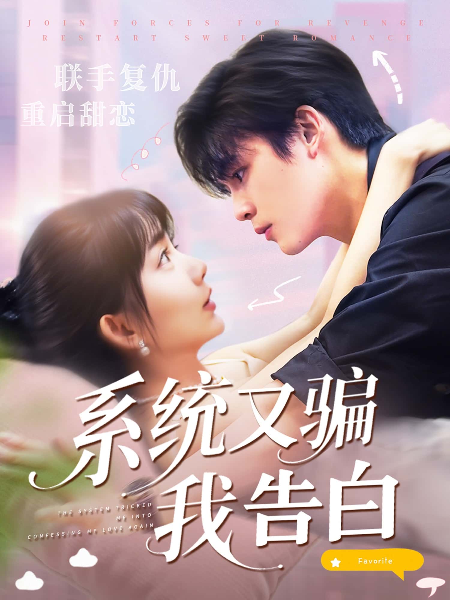 系统又骗我告白短剧50集全郭从赫盛晨全集完整版免费无水印在线观看未删减版百度网盘夸克网盘免费资源分享下载  第1张 系统又骗我告白短剧50集全郭从赫盛晨全集完整版免费无水印在线观看未删减版百度网盘夸克网盘免费资源分享下载  第1张