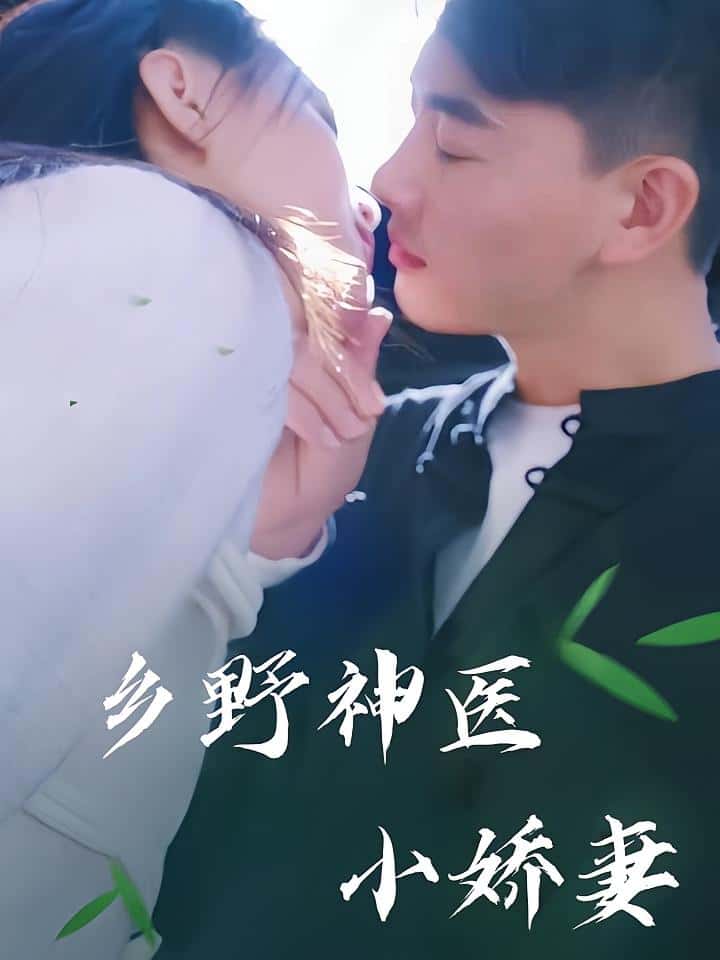 热门短剧乡野神医小娇妻99集全集完整版未删减,极速免费在线观看,百度网盘夸克网盘免费资源分享下载  第1张 热门短剧乡野神医小娇妻99集全集完整版未删减,极速免费在线观看,百度网盘夸克网盘免费资源分享下载  第1张