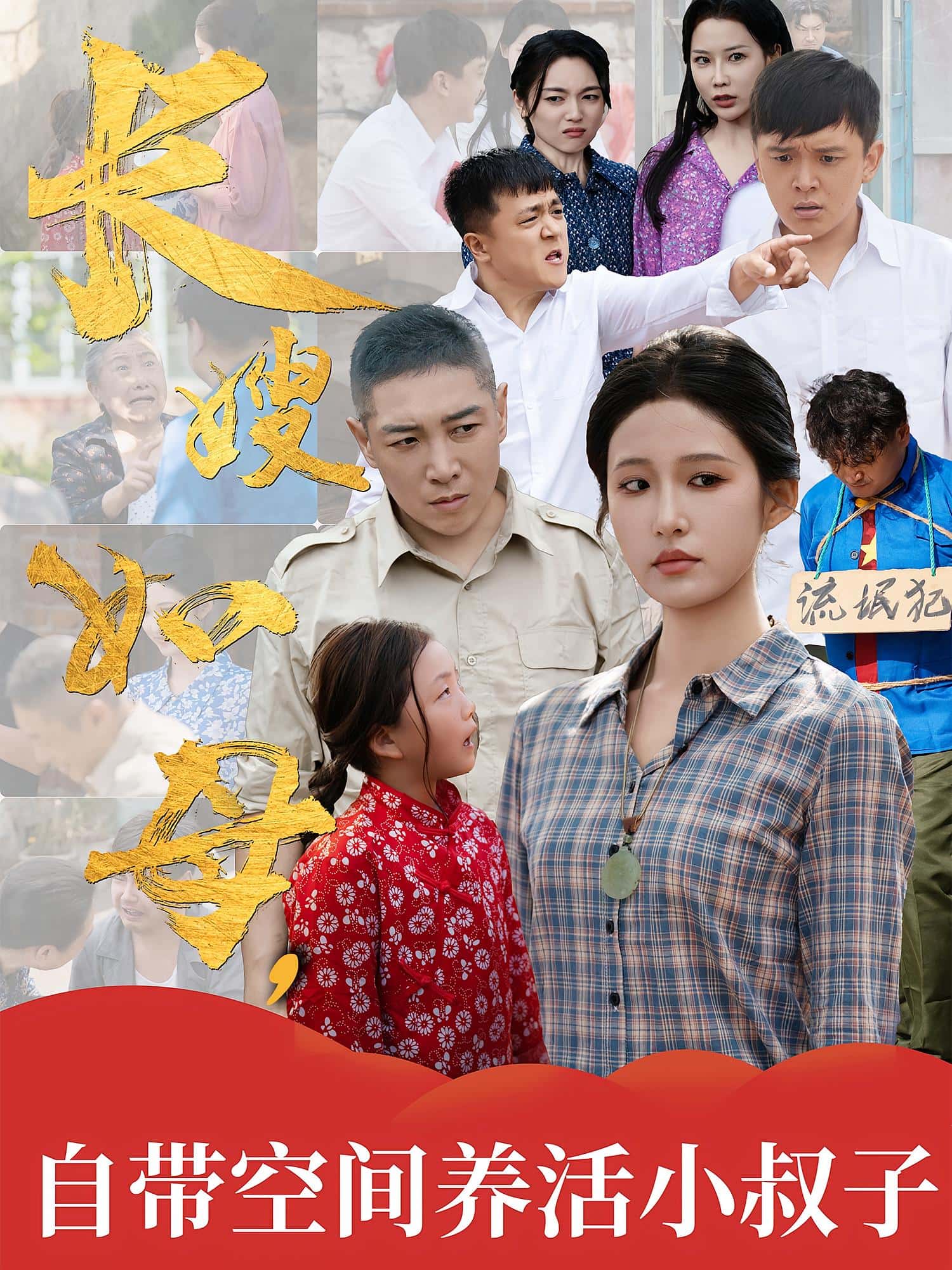 热门短剧长嫂如母自带空间养活小叔子(72集)全集完整版超清未删减,免费在线观看播放,百度网盘夸克网盘免费资源下载分享  第1张 热门短剧长嫂如母自带空间养活小叔子(72集)全集完整版超清未删减,免费在线观看播放,百度网盘夸克网盘免费资源下载分享  第1张