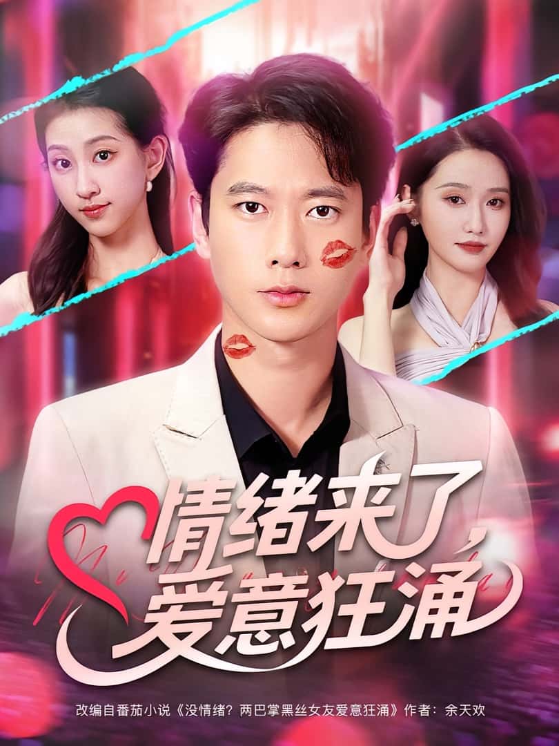 情绪来了爱意狂涌(81集)全集完整版免费在线观看未删减版 百度网盘夸克网盘免费资源分享下载  第1张 情绪来了爱意狂涌(81集)全集完整版免费在线观看未删减版 百度网盘夸克网盘免费资源分享下载  第1张