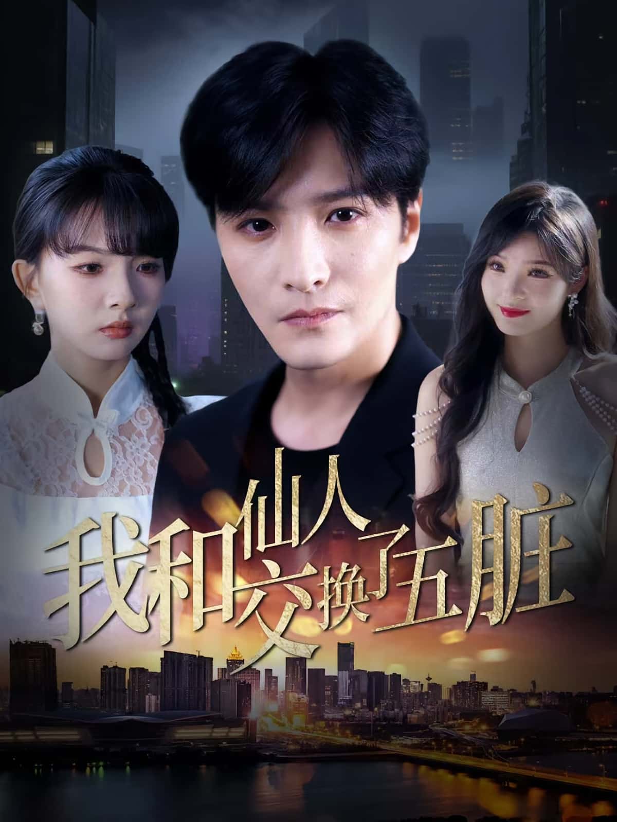 我和仙人交换了五脏80集全集完整版免费在线观看未删减 陈含陈思宇主演 百度网盘夸克网盘资源分享下载  第1张 我和仙人交换了五脏80集全集完整版免费在线观看未删减 陈含陈思宇主演 百度网盘夸克网盘资源分享下载  第1张