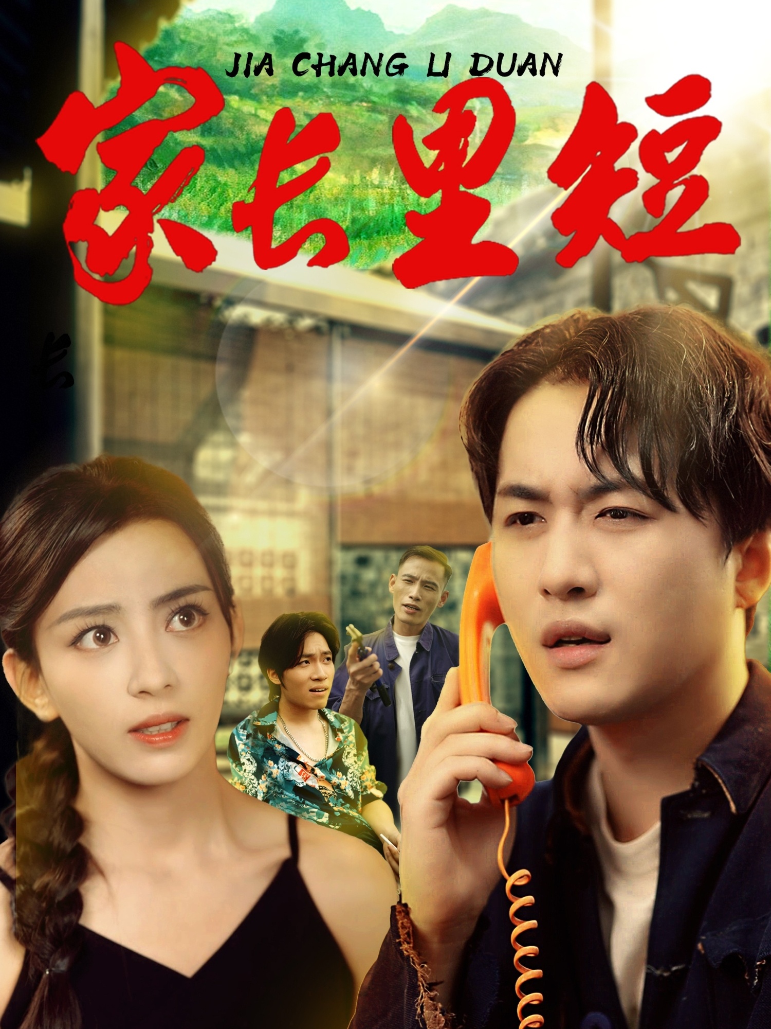 热门短剧《家长里短 (45集) 马蕊&依灵》 全集完整版免费在线观看播放未删减版资源,短剧百度网盘夸克网盘免费分享资源下载  第1张 热门短剧《家长里短 (45集) 马蕊&依灵》 全集完整版免费在线观看播放未删减版资源,短剧百度网盘夸克网盘免费分享资源下载  第1张