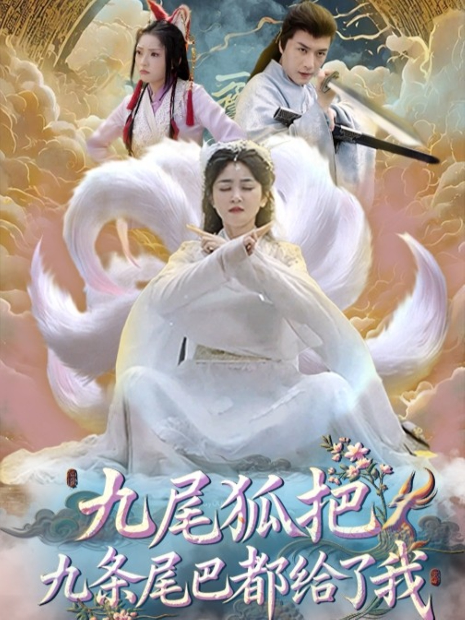 九尾狐把九条尾巴都给了我63集全集付玉莹主演未删减版免费在线观看,百度网盘夸克网盘资源下载  第1张 九尾狐把九条尾巴都给了我63集全集付玉莹主演未删减版免费在线观看,百度网盘夸克网盘资源下载  第1张