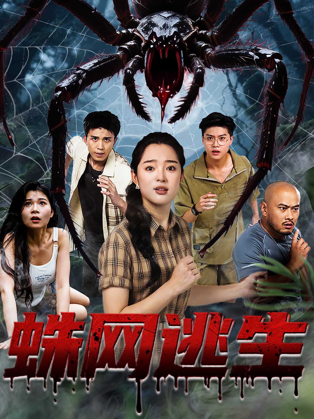 热门短剧蛛网逃生60集张钰雯全集完整版免费播放在线观看未删减版,百度网盘夸克网盘免费资源分享下载  第1张 热门短剧蛛网逃生60集张钰雯全集完整版免费播放在线观看未删减版,百度网盘夸克网盘免费资源分享下载  第1张