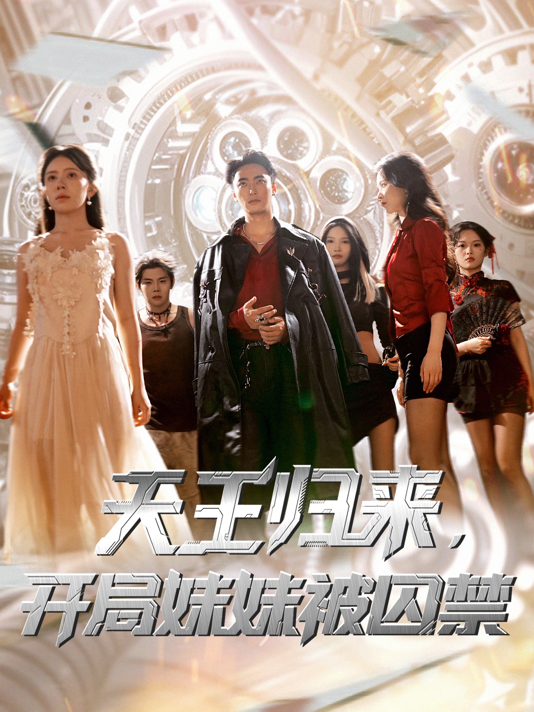 热门短剧天王归来开局妹妹被囚禁丁紫嫣&蒋开鑫主演30集全集免费在线观看未删减版,百度网盘夸克网盘资源秒存分享下载  第1张 热门短剧天王归来开局妹妹被囚禁丁紫嫣&蒋开鑫主演30集全集免费在线观看未删减版,百度网盘夸克网盘资源秒存分享下载  第1张