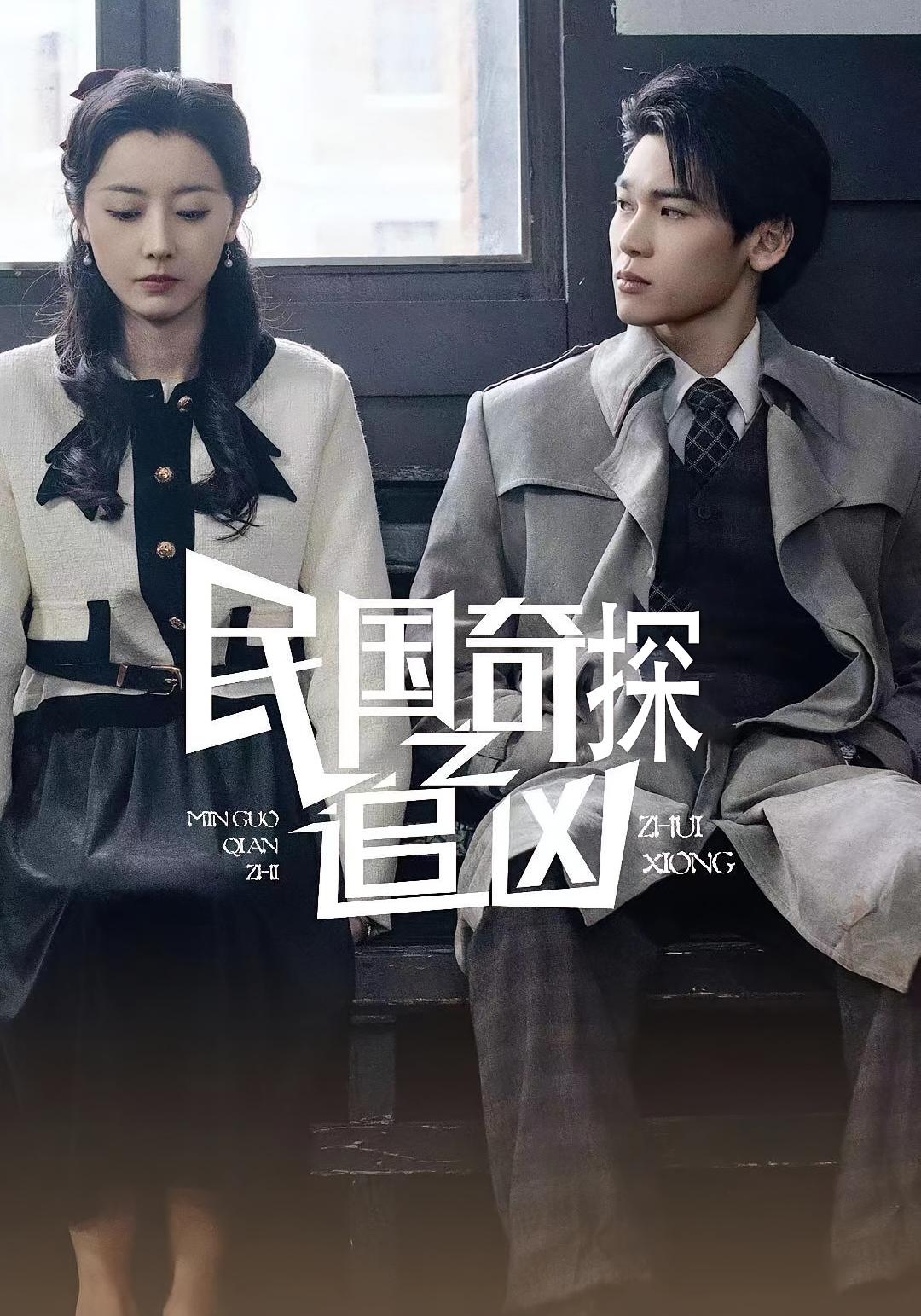 热门短剧民国奇探之追凶88集全 周探长&朱曼贞全集完整版更新完毕 免费在线观看未删减版 百度网盘夸克网盘资源分享下载  第1张 热门短剧民国奇探之追凶88集全 周探长&朱曼贞全集完整版更新完毕 免费在线观看未删减版 百度网盘夸克网盘资源分享下载  第1张