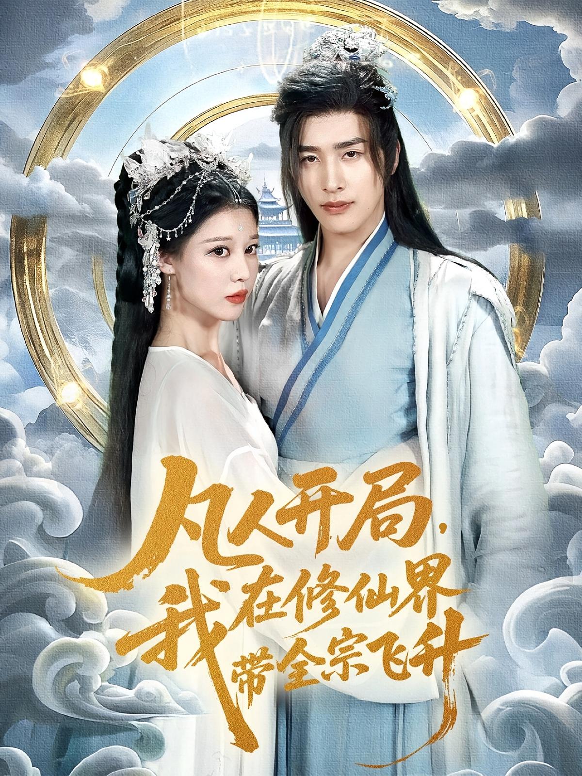 凡人开局我在修仙界带全宗飞升71集全集免费观看无广告未删减版 崔旭阳刘欣然主演 百度网盘夸克网盘资源在线下载  第1张 凡人开局我在修仙界带全宗飞升71集全集免费观看无广告未删减版 崔旭阳刘欣然主演 百度网盘夸克网盘资源在线下载  第1张