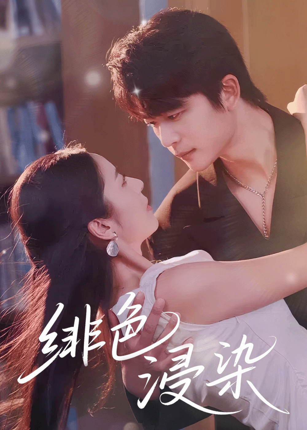 热门短剧绯色浸染(60集)于伦豪邱卓雅主演,全集完整版高清未删减免费在线观看,百度网盘夸克网盘资源分享下载  第1张 热门短剧绯色浸染(60集)于伦豪邱卓雅主演,全集完整版高清未删减免费在线观看,百度网盘夸克网盘资源分享下载  第1张