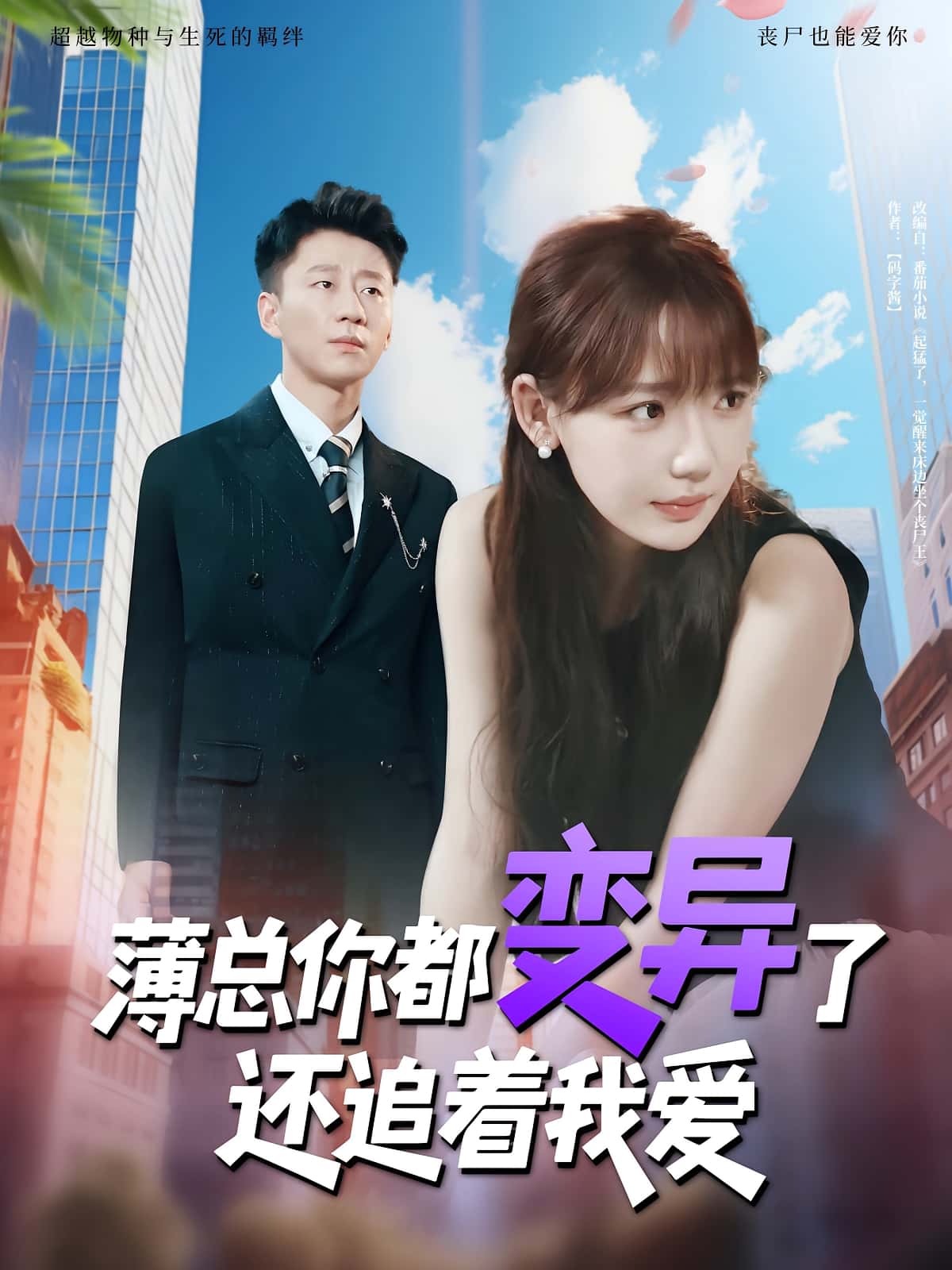 薄总你都变异了还追着我爱80集全集未删减版免费在线观看 常文景韩凡音主演 百度网盘夸克网盘免费资源分享下载  第1张 薄总你都变异了还追着我爱80集全集未删减版免费在线观看 常文景韩凡音主演 百度网盘夸克网盘免费资源分享下载  第1张