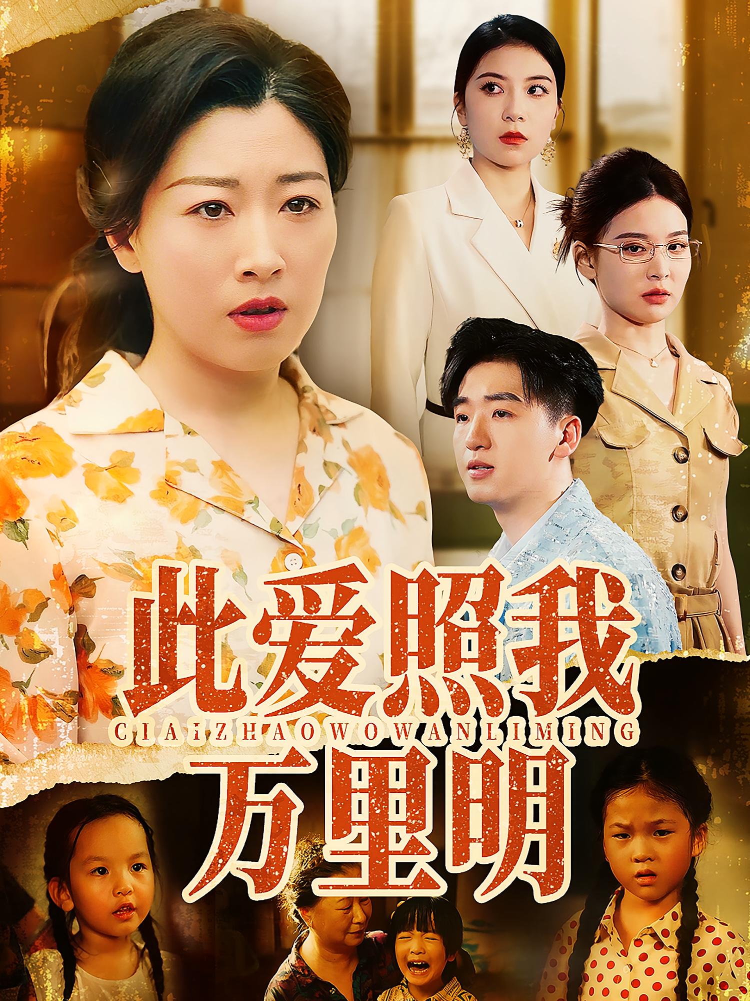 热门短剧《此爱照我万里明(64集)荣先林&彭京粉》 全集完整版免费在线观看播放未删减版资源,短剧百度网盘夸克网盘资源免费分享下载  第1张 热门短剧《此爱照我万里明(64集)荣先林&彭京粉》 全集完整版免费在线观看播放未删减版资源,短剧百度网盘夸克网盘资源免费分享下载  第1张