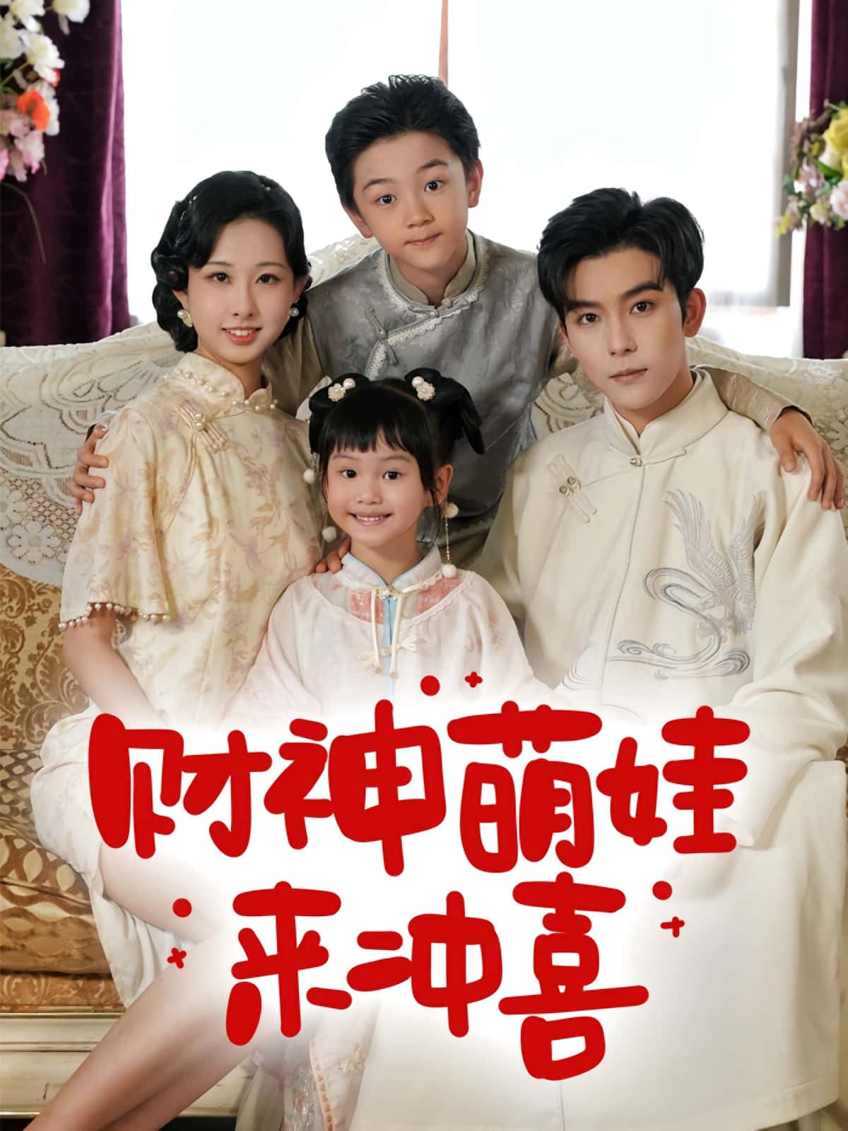 热门短剧《财神萌娃来冲喜(72集)路奇铭&宣焓》 全集完整版极速免费在线观看播放未删减版资源,短剧百度网盘夸克网盘免费资源分享下载  第1张 热门短剧《财神萌娃来冲喜(72集)路奇铭&宣焓》 全集完整版极速免费在线观看播放未删减版资源,短剧百度网盘夸克网盘免费资源分享下载  第1张