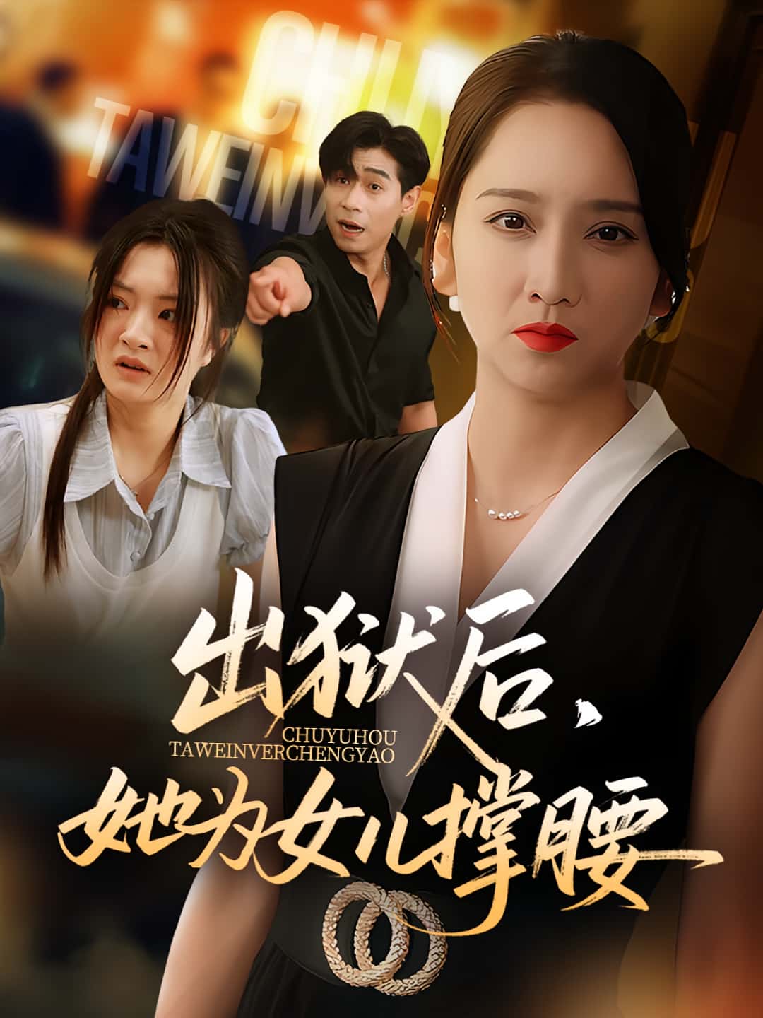 热门短剧出狱后她为女儿撑腰60集全集未删减版 卢本娟王昱赫主演 免费在线观看 百度夸克网盘资源分享下载  第1张 热门短剧出狱后她为女儿撑腰60集全集未删减版 卢本娟王昱赫主演 免费在线观看 百度夸克网盘资源分享下载  第1张