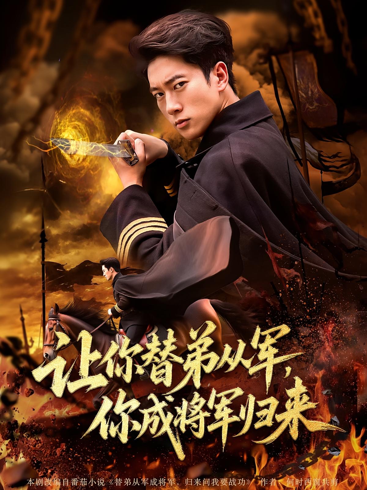 让你替弟从军你成将军归来79集张子安&李北辰热门短剧 全集更新完毕免费在线观看未删减版 百度网盘夸克网盘资源分享下载  第1张 让你替弟从军你成将军归来79集张子安&李北辰热门短剧 全集更新完毕免费在线观看未删减版 百度网盘夸克网盘资源分享下载  第1张