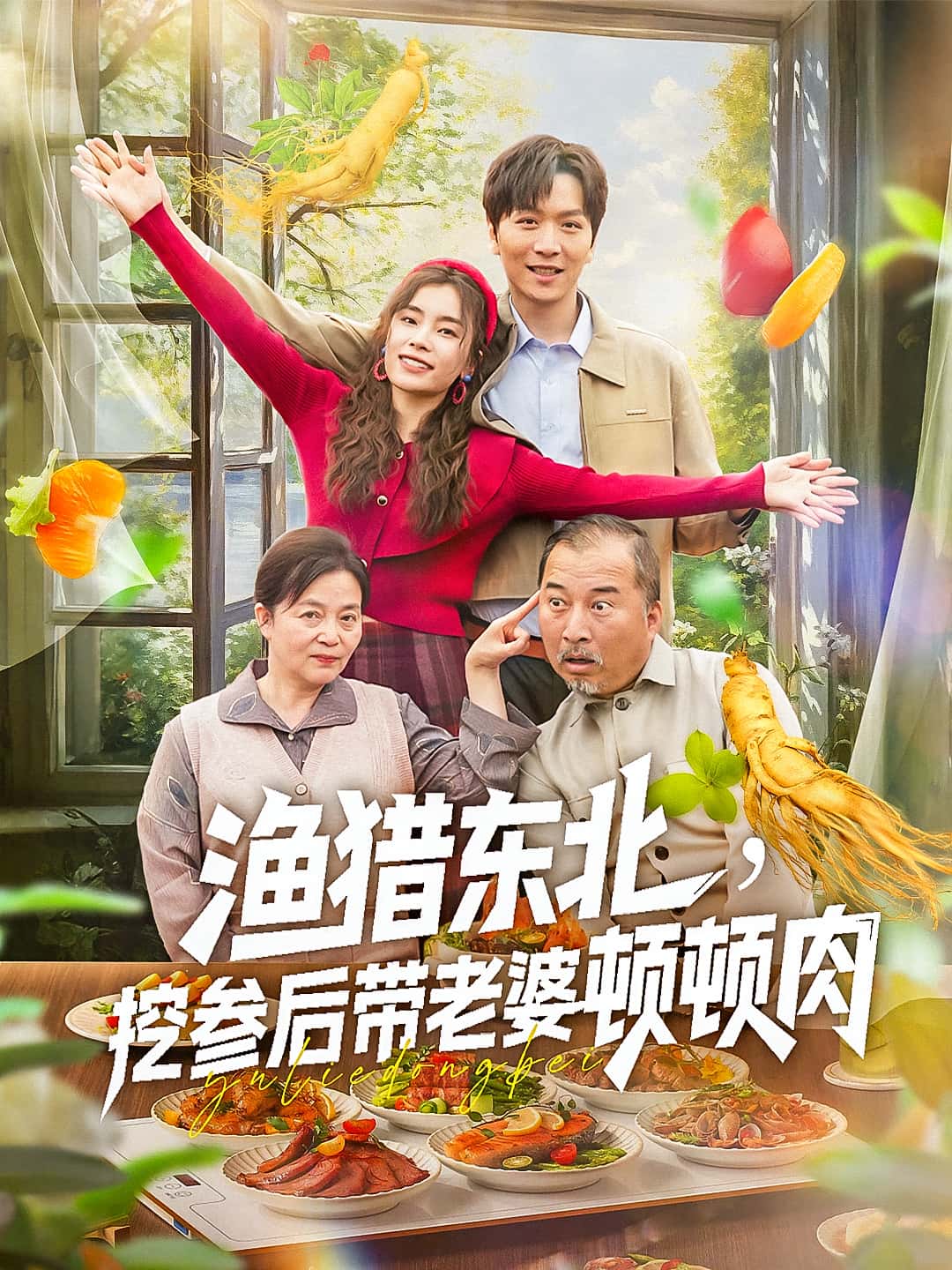 热门短剧渔猎东北挖参后带老婆顿顿肉81集全集完整版免费无卡顿在线观看未删减版,百度网盘夸克网盘资源分享下载  第1张 热门短剧渔猎东北挖参后带老婆顿顿肉81集全集完整版免费无卡顿在线观看未删减版,百度网盘夸克网盘资源分享下载  第1张