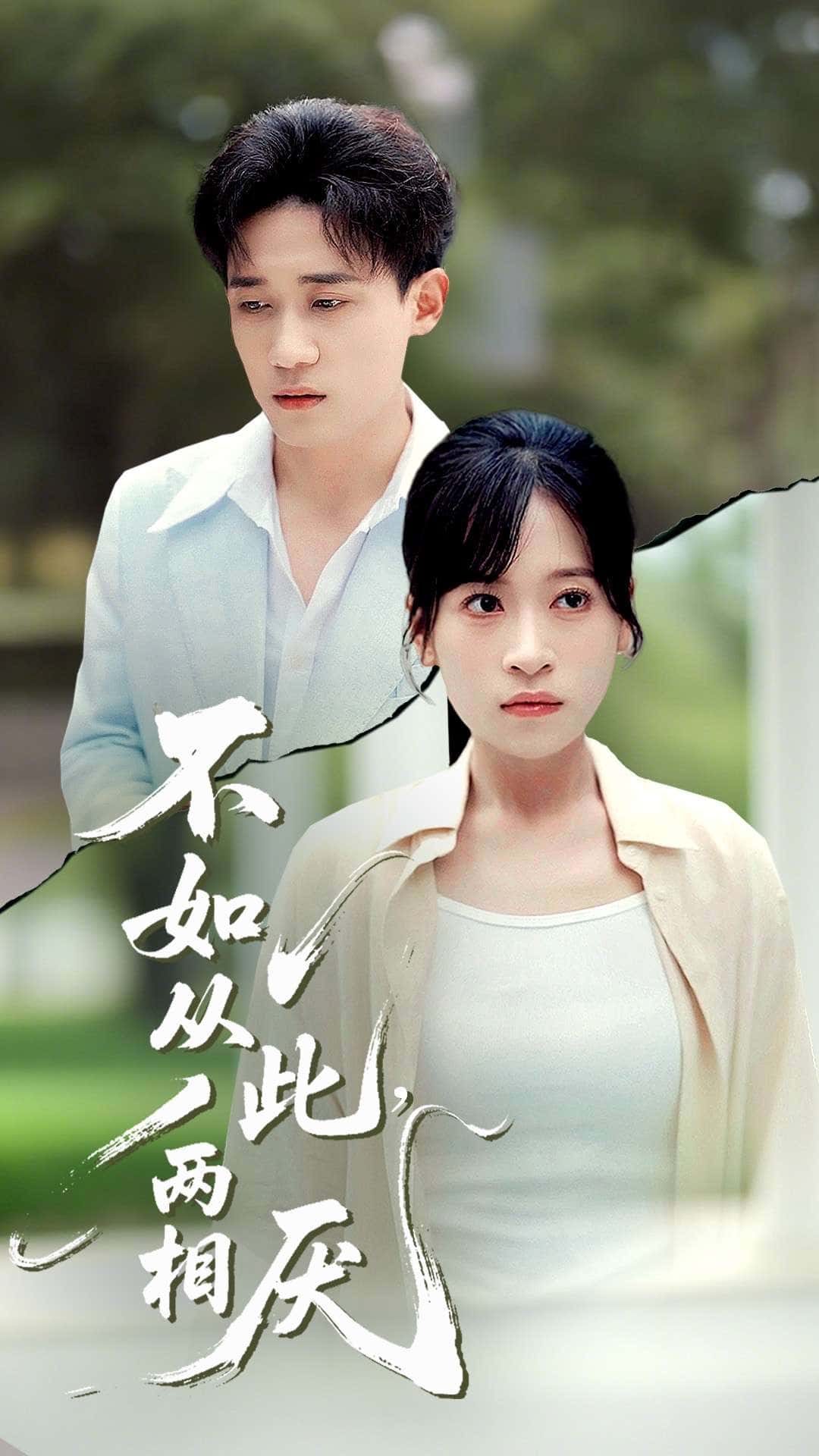 不如从此两相厌钱婧睿主演90集全集免费未删减版在线观看,百度网盘夸克网盘资源下载  第1张 不如从此两相厌钱婧睿主演90集全集免费未删减版在线观看,百度网盘夸克网盘资源下载  第1张