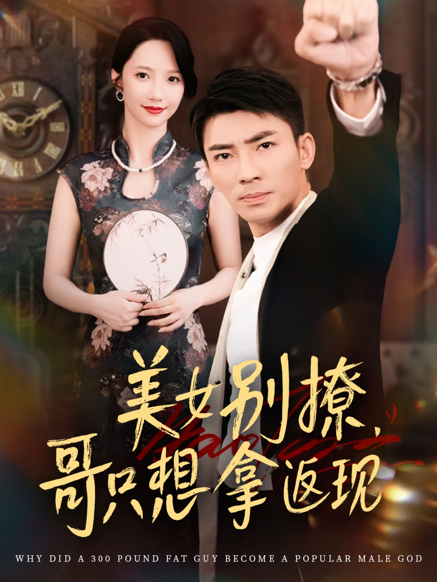 热门短剧美女别撩哥只想拿返现61集全集高清免费在线观看未删减版,周子琪贾予乐欧阳千然李露主演,百度网盘夸克网盘免费资源分享下载  第1张 热门短剧美女别撩哥只想拿返现61集全集高清免费在线观看未删减版,周子琪贾予乐欧阳千然李露主演,百度网盘夸克网盘免费资源分享下载  第1张