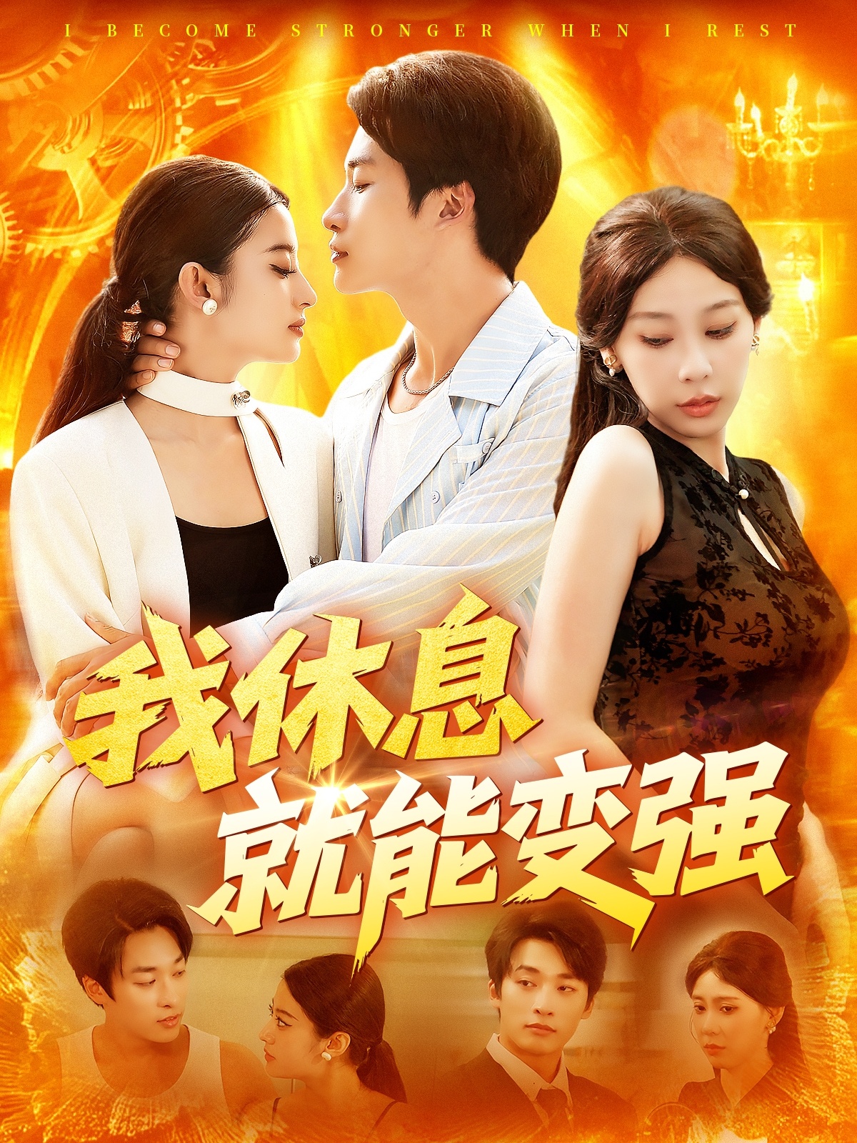 我休息就能变强王艺珂主演101集全集完整版免费在线观看未删减,百度网盘夸克网盘资源免费分享下载  第1张 我休息就能变强王艺珂主演101集全集完整版免费在线观看未删减,百度网盘夸克网盘资源免费分享下载  第1张