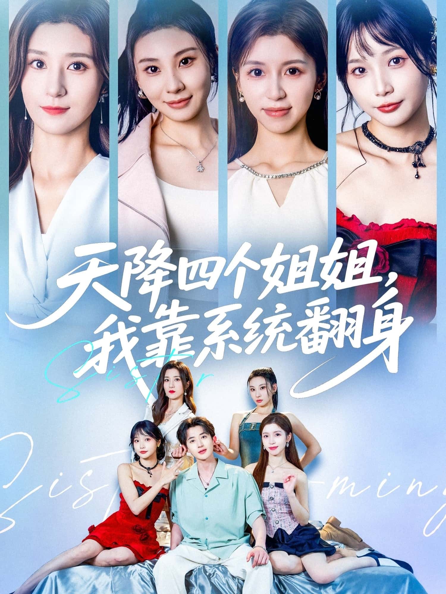 热门短剧《天降四个姐姐我靠系统翻身 (74集) 贾博雅&潘小雪》 全集完整版免费无水印在线观看播放未删减版资源,短剧百度网盘夸克网盘免费资源分享下载  第1张 热门短剧《天降四个姐姐我靠系统翻身 (74集) 贾博雅&潘小雪》 全集完整版免费无水印在线观看播放未删减版资源,短剧百度网盘夸克网盘免费资源分享下载  第1张