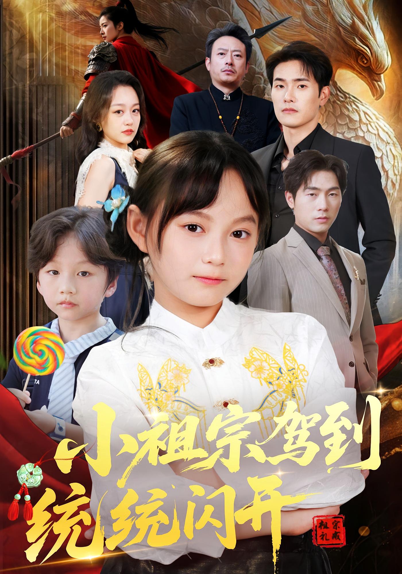 热门短剧小祖宗驾到统统闪开 我真是你们小祖宗61集全集未删减超清版,薛海威何艺恬主演,免费在线观看播放,百度网盘夸克网盘资源分享下载  第1张 热门短剧小祖宗驾到统统闪开 我真是你们小祖宗61集全集未删减超清版,薛海威何艺恬主演,免费在线观看播放,百度网盘夸克网盘资源分享下载  第1张