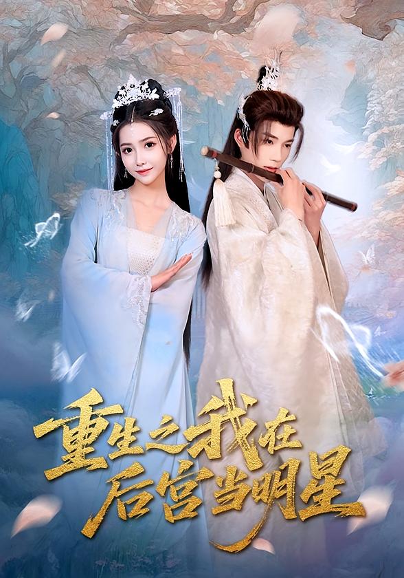 热门短剧《重生之我在后宫当明星(49)》 全集完整版免费在线观看播放未删减版资源,短剧百度网盘夸克网盘免费资源秒存分享下载  第1张 热门短剧《重生之我在后宫当明星(49)》 全集完整版免费在线观看播放未删减版资源,短剧百度网盘夸克网盘免费资源秒存分享下载  第1张