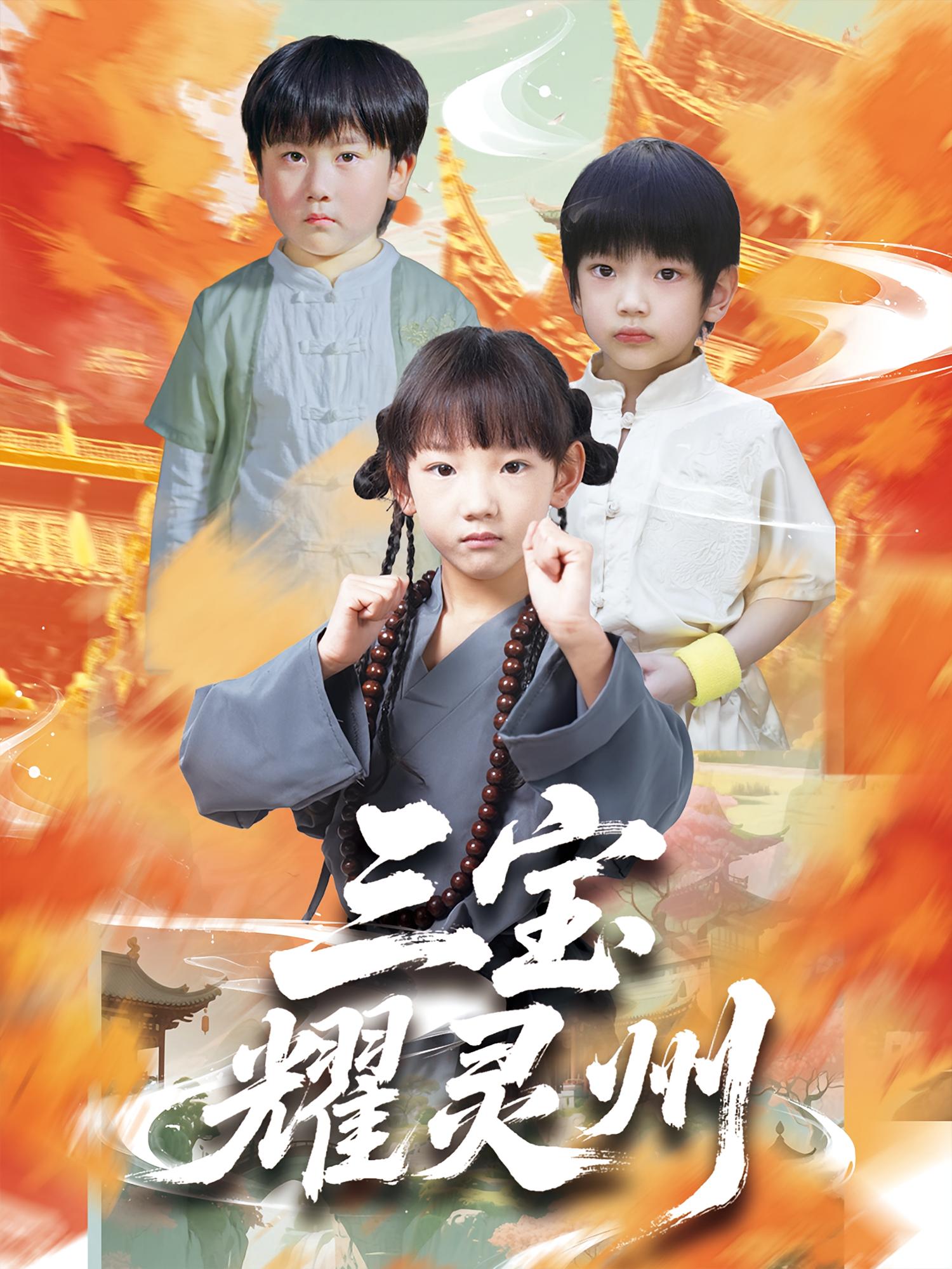 热门短剧三宝耀灵州(50集)刘宸羽&祁雯 全集完整版免费在线观看 未删减版 百度网盘夸克网盘资源免费分享下载  第1张 热门短剧三宝耀灵州(50集)刘宸羽&祁雯 全集完整版免费在线观看 未删减版 百度网盘夸克网盘资源免费分享下载  第1张