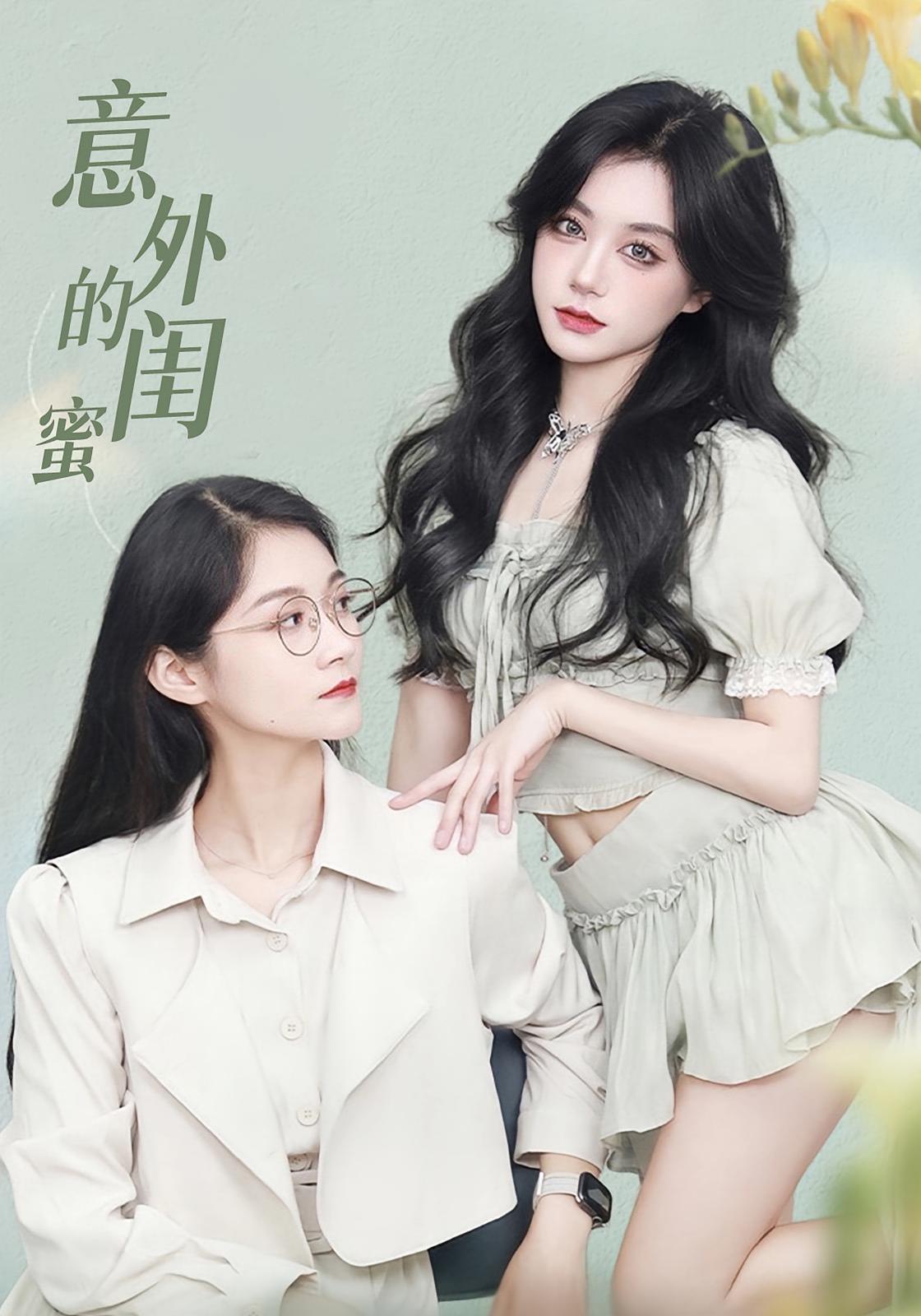 热门短剧《意外的闺蜜(38集)》 全集完整版免费无水印在线观看播放未删减版资源,短剧百度网盘夸克网盘免费资源分享下载  第1张 热门短剧《意外的闺蜜(38集)》 全集完整版免费无水印在线观看播放未删减版资源,短剧百度网盘夸克网盘免费资源分享下载  第1张